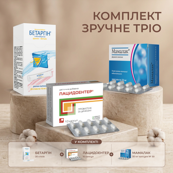 Комплект &laquo;Зручне тріо&raquo;: Мамалак 30 мг, 30 капсул + Бетаргін, 20 стіків по 10 мл + Лацидоентер, 10 капсул 619660853 фото