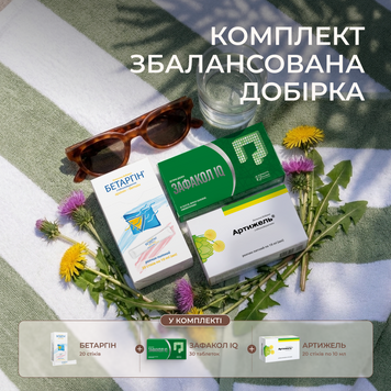 Комплект &laquo;Збалансована добірка&raquo;: Артижель, 20 стіків по 10 мл + Бетаргін, 20 стіків по 10 мл + Зафакол IQ, 30 таблеток 619660859 фото