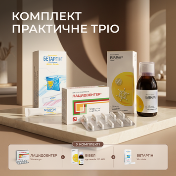 Комплект &laquo;Практичне тріо&raquo;: Лацидоентер, 10 капсул + Бетаргін, 10 стіків по 10 мл + Бівел суспензія, 120 мл 619660883 фото